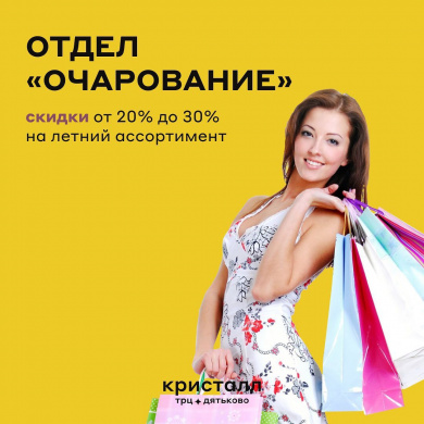 Приятные акуции в отделе Очарование!