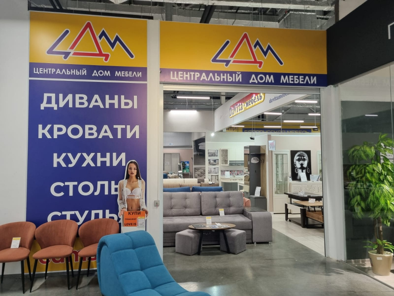 «ЦДМ - Центральный Дом Мебели»