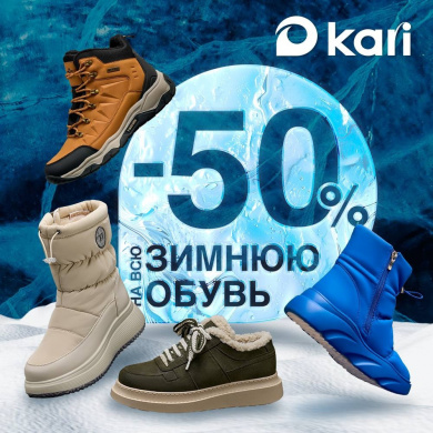 Выгодные покупки с Kari!