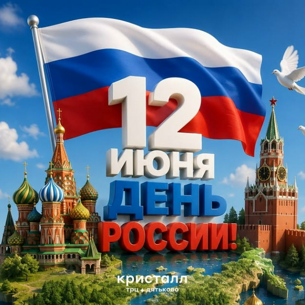 С ДНЕМ РОССИИ!