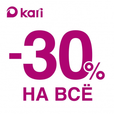 -30% В Кари