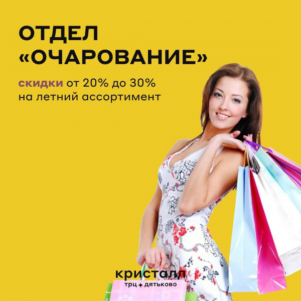 Приятные акуции в отделе Очарование!