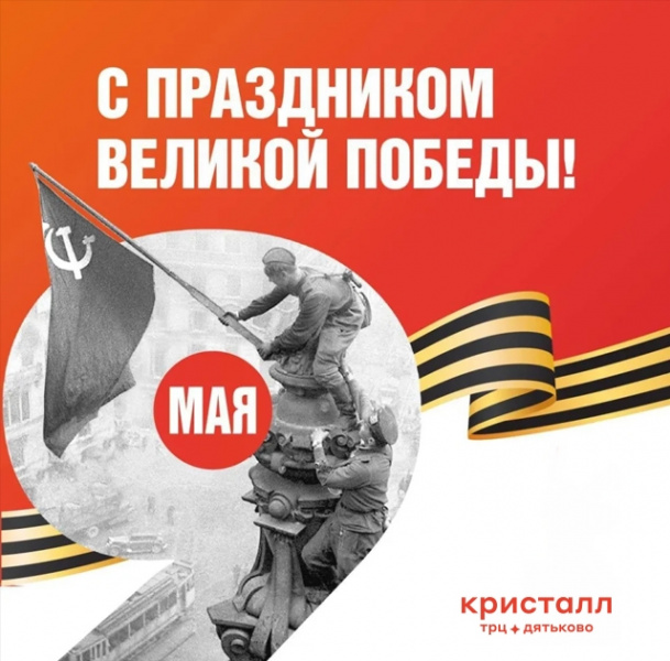 С ДНЕМ ПОБЕДЫ!