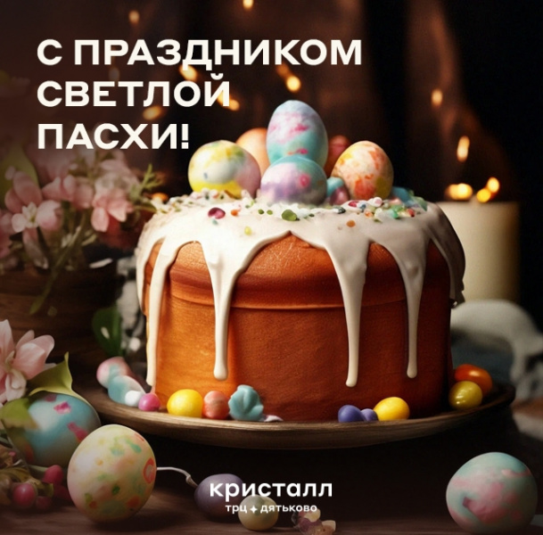 С праздником Светлой Пасхи!
